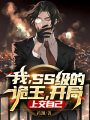 我,，SS級(jí)的詭王，開局上交自己