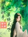 神醫(yī)妙手之醫(yī)絕天下