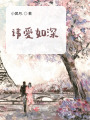 諱愛(ài)如深