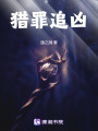 獵罪追兇