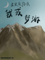 虛實(shí)交際線，我或夢(mèng)游