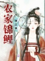 農家錦鯉美又颯