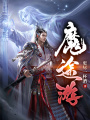 魔途游