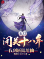 玄幻：閉關(guān)十八年,，我劍斬陸地仙