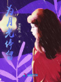 為月光停留