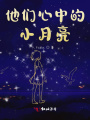 他们心中的小月亮