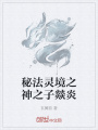 秘法靈境之神之子燚炎