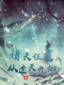 諸天證道從遮天開(kāi)始