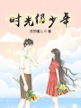 時光仍少年