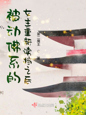 被動(dòng)佛系的女主重新讀檔之后