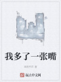 我多了一張嘴