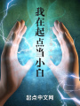 我在起點當小白