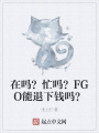 在嗎？忙嗎？FGO能退下錢嗎？