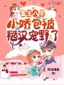 重生八零，小嬌包被糙漢寵野了