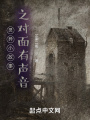 小故事之對面有聲音