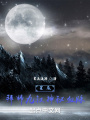 星辰，拜師九叔神秘血脈