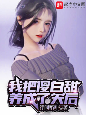 我把傻白甜養成了天后