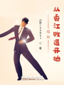崛起：從香江敗退開始
