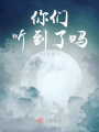 你們，聽到了嗎？