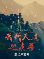 我代天道巡疾苦