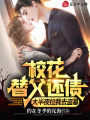 校花替父還債，大半夜拉我去盜墓