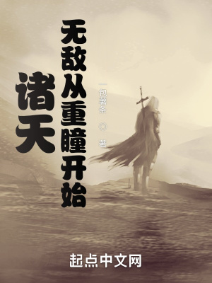 諸天：無敵從重瞳開始