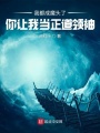 我都成魔頭了，你讓我當(dāng)正道領(lǐng)袖