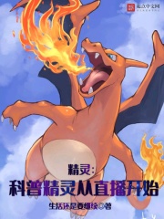 精靈：科普精靈從直播開始