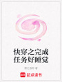 快穿之完成任務(wù)好睡覺