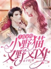 大叔家的小野貓又野又兇