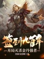簽到九百年，開(kāi)局滅殺金丹強(qiáng)者