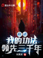 高武：我的功法領先三千年