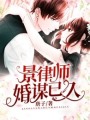 景律師，婚謀已久