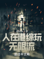 人在港綜玩無(wú)限流