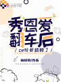 秀恩愛(ài)翻車(chē)后，cp粉都甜齁了