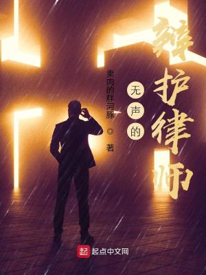 無(wú)聲的辯護(hù)律師