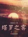 塔羅之霧