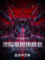 從廢土開始的星際執政官