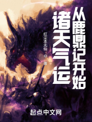諸天氣運：從鹿鼎記開始