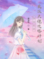 快穿系統(tǒng)，反派大佬攻略計(jì)劃