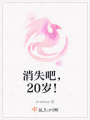消失吧，20歲！