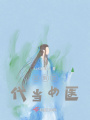 回到古代當女醫