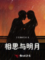 相思與明月