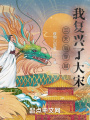 三天后穿越,，我復(fù)興了大宋,！