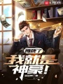 攤牌了，我就是神豪！