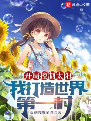 開(kāi)局控制太陽(yáng)！我打造世界第一村