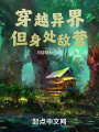 穿越異界，但身處敵營！