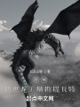 原神：轉世龍王橫推提瓦特