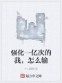 強化一億次的我，怎么輸