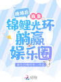 隱婚后，我靠錦鯉光環(huán)躺贏娛樂圈